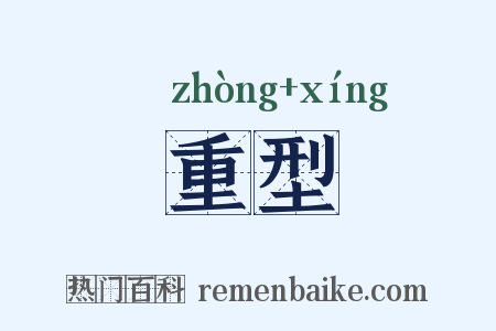 重型是什么意思的图片
